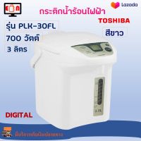 TOSHIBA กระติกน้ำร้อน รุ่น PLK-30FL ความจุ 3 ลิตร กำลังไฟ 700 วัตต์ สีขาว กระติกน้ำร้อนไฟฟ้า กาต้มน้ำ กาน้ำร้อน กาน้ำร้อนไฟฟ้า สินค้าคุณภาพ