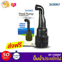 SOBO ปั๊มน้ำประหยัดไฟ WP-22000DP(คอยาว) 50W ปั๊มFLUX ปั้มน้ำ ปั๊มแช่ ปั๊มบ่อปลา