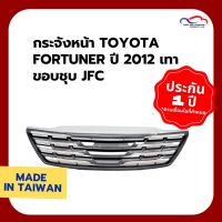 ( Promotion+++) คุ้มที่สุด [INC1SM1ลด70฿เริ่ม14Jan] กระจังหน้า TOYOTA FORTUNER ปี 2012 เทา ขอบชุบ JFC ราคาดี กันชน หน้า กันชน หลัง กันชน หน้า ออฟ โร ด กันชน หลัง วี โก้