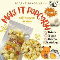 (Paws-sible) Make it POPcorn ป็อปคอร์นไร้น้ำมัน ขนมสุขภาพสำหรับสัตว์ฟันแทะ