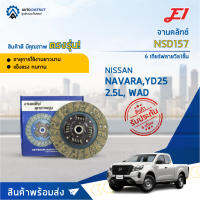 ? E1 จานคลัทช์ NSD157 NISSAN NAVARA,YD25 2.5L, WAD 6 เกียร์ฟลายวิล1ชั้น (250*160*24*25.5)(10x24T) จำนวน 1 แผ่น ?