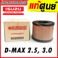 [แท้เบิกศูนย์] กรองอากาศ ISUZU D-MAX เครื่อง 2.5, 3.0 (คอมมอนเรล) ,TFR 3.0 (4JH1), MU-7 , Colorado ตรีเพชร ของแท้ 8-97941655-T