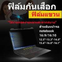 PRIVACY FILTERฟิล์มป้องกันมองเห็นคนด้านข้างกันแสงกันรอยNOTEBOOK3.3"-14.0"-15.6"(16:9-16:10)ฟิล์มแบบแขวง ใส่ง่าย ถอดง่าย