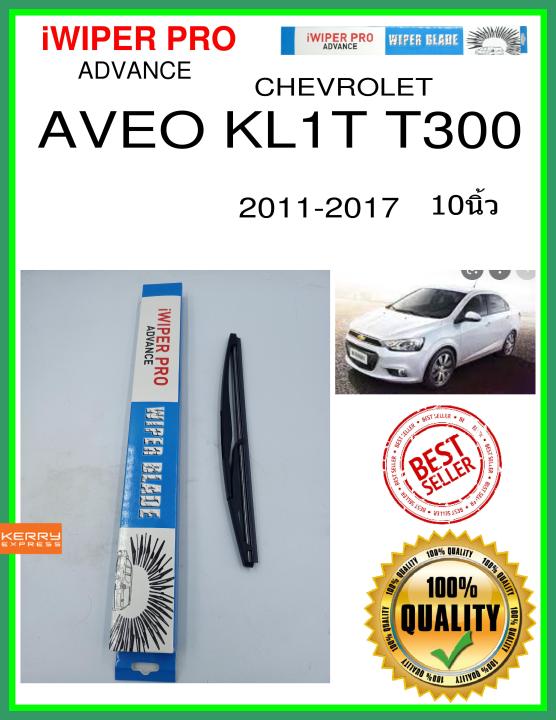 ใบปัดน้ำฝนหลัง  AVEO KL1T T300 2011-2017 Aveo KL1T T300 10นิ้ว CHEVROLET เชฟโรเลต H801 ใบปัดหลัง ใบปัดน้ำฝนท้าย iWIPER PRO