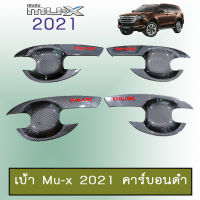 เบ้าประตู Mu-x 2021 คาร์บอนดำ โลโก้แดง