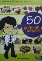 50 ธุรกิจเสริม หลังเลิกงาน