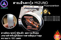 สายเอ็นตกกุ้ง MIZUNO Fiuorocarbon สายมีขนาดหน้าตัดเล็ก ลดการเป็นขุย เหมาะสำหรับผู้ที่ต้องการสายมีคุณภาพสูง ความยาว 100 เมตร