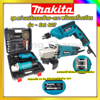 MAKITA ชุดสว่านพร้อมเครื่องเจียร รุ่น 607 รับปะกันตรงปกไม่จกตา ไม่ตรงปกยินดีคืนเงิน100%รับประกัน3เดือน(AAA)