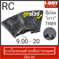 ยางในรถบรรทุก  RC 9.00/10.00-20 (จุ๊ปยาว/) 1 เส้น