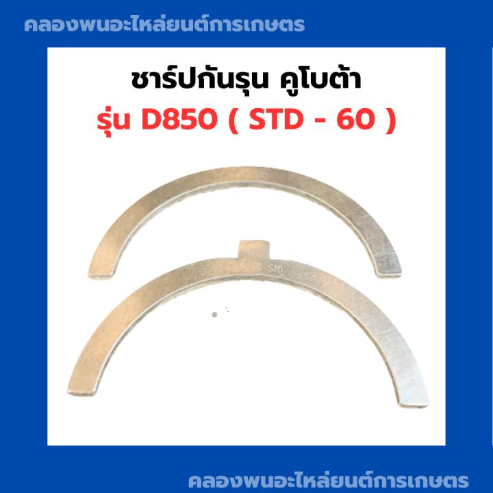 ชาร์ปกันรุน-คูโบต้า-d850-std-60-กันรุนเครื่อง3สูบ-กันรุนd850-กันรุนคูโบต้าd850-ชาร์ปกันรุนd850