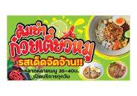 697 ป้ายก๋วยเตี๋ยวต้มยำ ขนาด40x80cm แนวนอน1ด้าน (ฟรีเจาะตาไก่4มุมทุกชิ้น) เน้นงานละเอียด  สีสด รับประกันความคมชัด ทนแดด ทนฝน