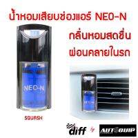 Diff น้ำหอมเสียบช่องแอร์ NEO-N