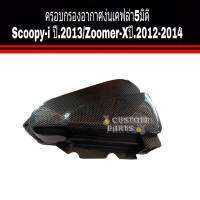 ครอบกรองอากาศ SCOOPY-i ปี.2013 / ZOOMER-X ปี.2012-2014 งานเคฟล่า5มิติ