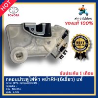 กลอนประตูไฟฟ้า หน้าRH(7เขี้ยว) แท้ ยี่ห้อ TOYOTA รุ่น REVO, ฟอร์จูนเนอร์ ปี 2016 ผู้ผลิต AISIN