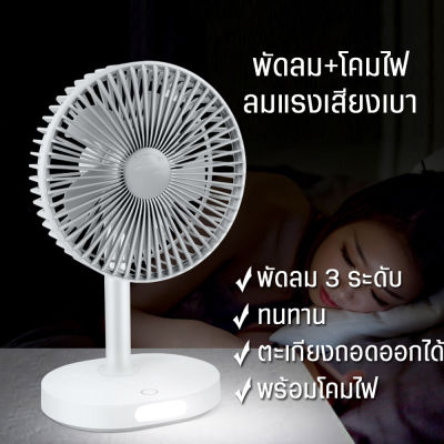 พัดลมพร้อมโคมไฟถนอมสายตา ไฟ LED พัดลมพกพา พัดลมตั้งโต๊ะ ลมแรง ขนาด8นิ้ว ทนทาน คุณภาพสูง เย็นและประหยัดไฟ ชาร์จโซล่าเซลล์ได้ ชาร์จสาย USB