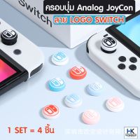 Thumbgrip Analog ครอบปุ่มจุกยาง JoyCon ลาย LOGO Switch สำหรับ Nintendo Switch / OLED / LITE ดีไซน์ใหม่ล่าสุด 1ชุด=4ชิ้น