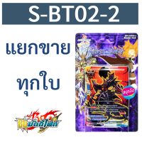 บัดดี้ไฟท์ S-BT02-2 แยกขายทุกใบ ราคาต่อ 1 ใบ