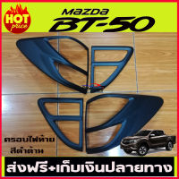 ครอบไฟท้ายสีดำด้าน MAZDA BT50 Pro 2012 2013 2014 2015 2016 2017 2018 (AO)