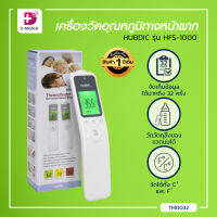 เครื่องวัดอุณหภูมิทางหน้าผาก HUBDIC (รุ่น HFS-1000) [[ ประกันสินค้า 1 ปีเต็ม!! ]]