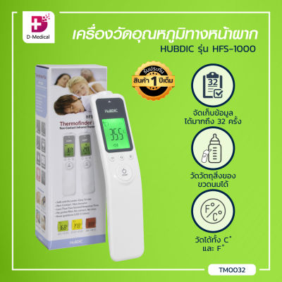 เครื่องวัดอุณหภูมิทางหน้าผาก HUBDIC (รุ่น HFS-1000) [[ ประกันสินค้า 1 ปีเต็ม!! ]]