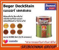 Beger DeckStain | เบเยอร์ เดคสเตน | สีทาพื้นไม้ ชนิดมีฟิล์มด้าน โชว์ลายไม้ | ขนาด 0.946 ลิตร (1/4 แกลลอน)