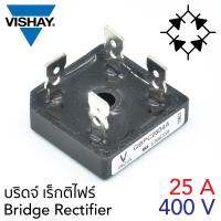 Vishay ไดโอด บริดจ์ เร็กติไฟร์ Bridge Rectifier 25A, 400V รุ่น GBPC2504A