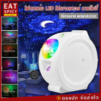 ไฟโปรเจคเตอร์ กาแล็คซี่ ท้องฟ้าตกแต่งห้อง Sky Projector โคมไฟ ท้องฟ้าจําลอง ไฟตกแต่ง LED โปรเจคเตอร์