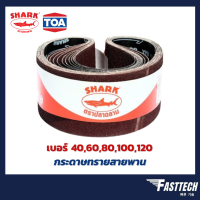 SHARK ผ้าทรายสายพาน 4"X24" NO.40,60,80,100,120 กระดาษทราย ผ้าทรายรถถัง เครื่องขัดกระดาษทรายสายพาน TOA