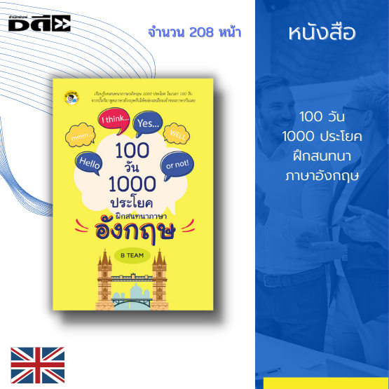 หนังสือ 100 วัน 1000 ประโยค ฝึกสนทนาภาษาอังกฤษ : รวบรวมบทสนทนาภาษาอังกฤษ ตั้งแต่พื้นฐานในชีวิตประจำวัน ไปจนถึงการทำงาน การท่องเที่ยว | Lazada.Co.Th