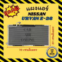 แผงร้อน แผงแอร์ NISSAN URVAN E-26 NV350 นิสสัน เออร์แวน อี 26 เอ็นวี 350 รังผึ้งแอร์ คอนเดนเซอร์ คอล์ยร้อน คอยแอร์ คอยแอร์ คอยร้อน คอนเดนเซอร์แอร์