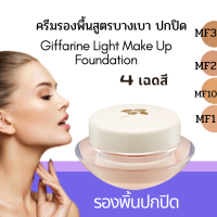 ครีมรองพื้น ครีมรองพื้นผสมกันแดด รองพื้นปกปิดดี รองพื้นหน้าฉ่ำ รองพื้นคุมมัน รองพื้นกิฟฟารีน  สูตรบางเบา Giffarine Light Make Up Foundation