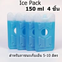 Ice Pack 150 ml. 4 ชิ้น  น้ําแข็งเทียม ไอซ์แพ็ค เจลเย็น เจลเก็บความเย็น น้ําแข็งเทียม เจลน้ําแข็ง เจลความเย็น ไอซ์แพค