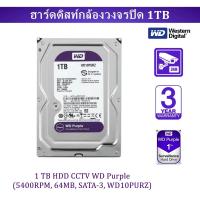 ฮาร์ดดิสก์สำหรับกล้องวงจรปิด 1 TB HDDWD PURPLE 5400RPM SATA3 (WD10PURZ)