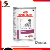 ? จัดส่งฟรี ส่งด่วนๆRoyal Canin Renal อาหารเปียกสุนัข จำนวน 12 กระป๋อง เก็บเงินปลายทาง ??