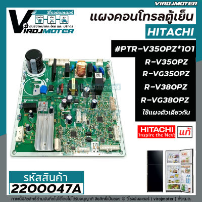 แผงคอนโทรลตู้เย็น HITACHI ( แท้ ) รุ่น  #PTR-V350PZ*101 R-VG350PZ , R-V380PZ , R-V350PZ , R-VG380PZ  #2200047A