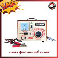 OSUKA ตู้ชาร์จแบตเตอรี่ 10 AMP. ขดลวดทองแดงแท้ 100% ชาร์จแบต รถยนต์ มอเตอร์ไซค์ จักรยานยนต์ รถบรรทุก OSK-10-AMP