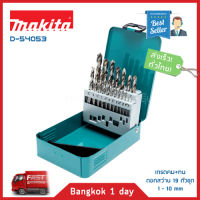 Makita D-54053 ดอกสว่าน เจาะเหล็ก สีเงิน 19 ตัวชุด เกรดคม+ทน HSS-G ขนาด 1-10 มม. และ 1.5-9.5 มม. พร้อมกล่อง ดอกสว่านมากีต้า ของแท้! Made in Japan! ส่งฟรี!