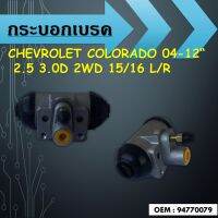 กระบอกเบรค CHEVROLET COLORADO 04-12" 2.5 3.0D 2WD 15/16 L/R // 94770079