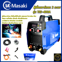 MASAKI ตู้เชื่อมอาร์กอน 2 ระบบ รุ่น TIG-400A