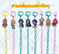 สายคล้องแมสเจ้าหญิง สายแมสโซ่ สายคล้องแมสน่ารักๆ ลายเจ้าหญิง