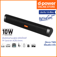 d-power ลำโพงซาวบาร์ Soundbar M-22 บลูทูธ 5.0 TWS ทรงสามเหลี่ยม กำลังขับ 10W เสียงดี เชื่อมต่อ 2 ตัวได้ (รับประกัน 1 ปี)