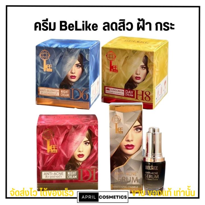 ครีมบีไลค์-belike-หน้าใส-ดูแลฝ้า-สิว-กันแดด-เซรั่ม-มี-4-สูตร