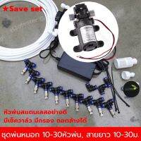 ชุดพ่นหมอก 10-30หัว สายยาว10-30ม. ปั้ม 12V ครบชุดประหยัด DIY ติดดั้งเองง่ายๆ หัวพ่นมีเช็ควาล์ว มีกรอง ถอดล้างได้ ลด pm2.5 ลดร้อน มีประกัน