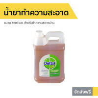 ?ขายดี? น้ำยาทำความสะอาด Dettol ขนาด 5000 มล. สำหรับทำความสะอาดบ้าน ไฮยีน มัลติ-ยูส Hygiene Multi-use - เดตตอล เดลตอล น้ำยาเดตตอล เดทตอลถูพื้น น้ํายาถูพื้นเดทตอล เดทตอล น้ำยาเดทตอลแท้