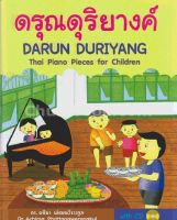 9789990112825 c112 ดรุณดุริยางค์ (DARUN DURIYANG: THAI PIANO PIECES FOR CHILDREN) (1 BK./1 CD-ROM) (สองภาษาไทย-อังกฤษ)