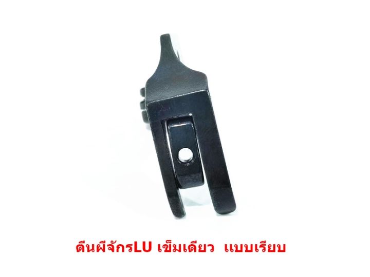 ตีนผีจักรlu-4410-จักรเข็มเดียว-ตีนผีluเเบบเรียบg001-10795-10796-ราคาต่อชิ้น