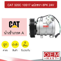 คอมแอร์ นำเข้า แคท 10S17 แปะขวา 8PK คอมเพรสเซอร์ แอร์รถยนต์ CAT 320C 042 427