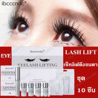 【พร้อมส่งในไทย】ibcccndc มืออาชีพ ชุดยกขนตา ชุด 10 ชิ้น องศาสวยสะดุด ไม่ทำร้ายขนตา ทรงติดทนทาน งอนได้อย่างง่ายดาย LASH LIFT ขนตางอน ลิฟขนตา ชุดดัดขนตา ลิฟติ้งขนตา ชุดลิฟติ้งขนตา ดัดชุดขนตาลิฟท์ เซ็ทลิฟติ้งขนตา ดัดขนตาดัดลอน ลิฟติ้งขนตาถาวร Perm eyelash set