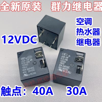 (ของแท้/1ชิ้น) จำไว้ว่ารีเลย์เครื่องปรับอากาศเครื่องทำน้ำอุ่น JQX-15F 012-1H6 30A HF2160 SLI-S-112DM 40A