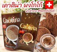 เคาติน่า สวิส ช็อกโกแลต ดริ้ง คลาสสิก Cadina Swiss Chocolate Drink Classic